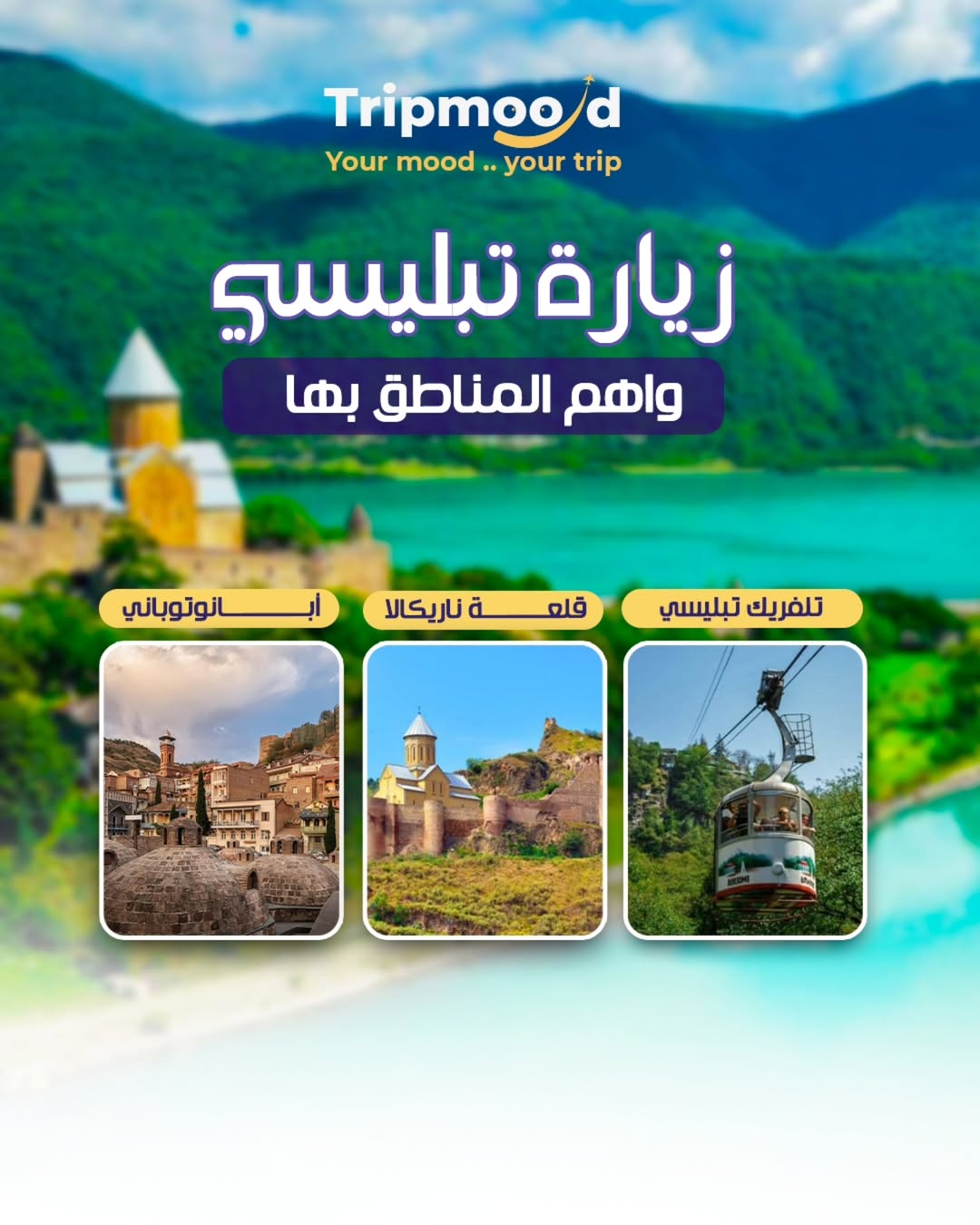 تفكر تزور جورجيا؟ خلنا نرشح لك أهم الأماكن اللي لازم تمرّ عليها! 🇬🇪✨أول شي- تبليسي… العاصمة ا (1)