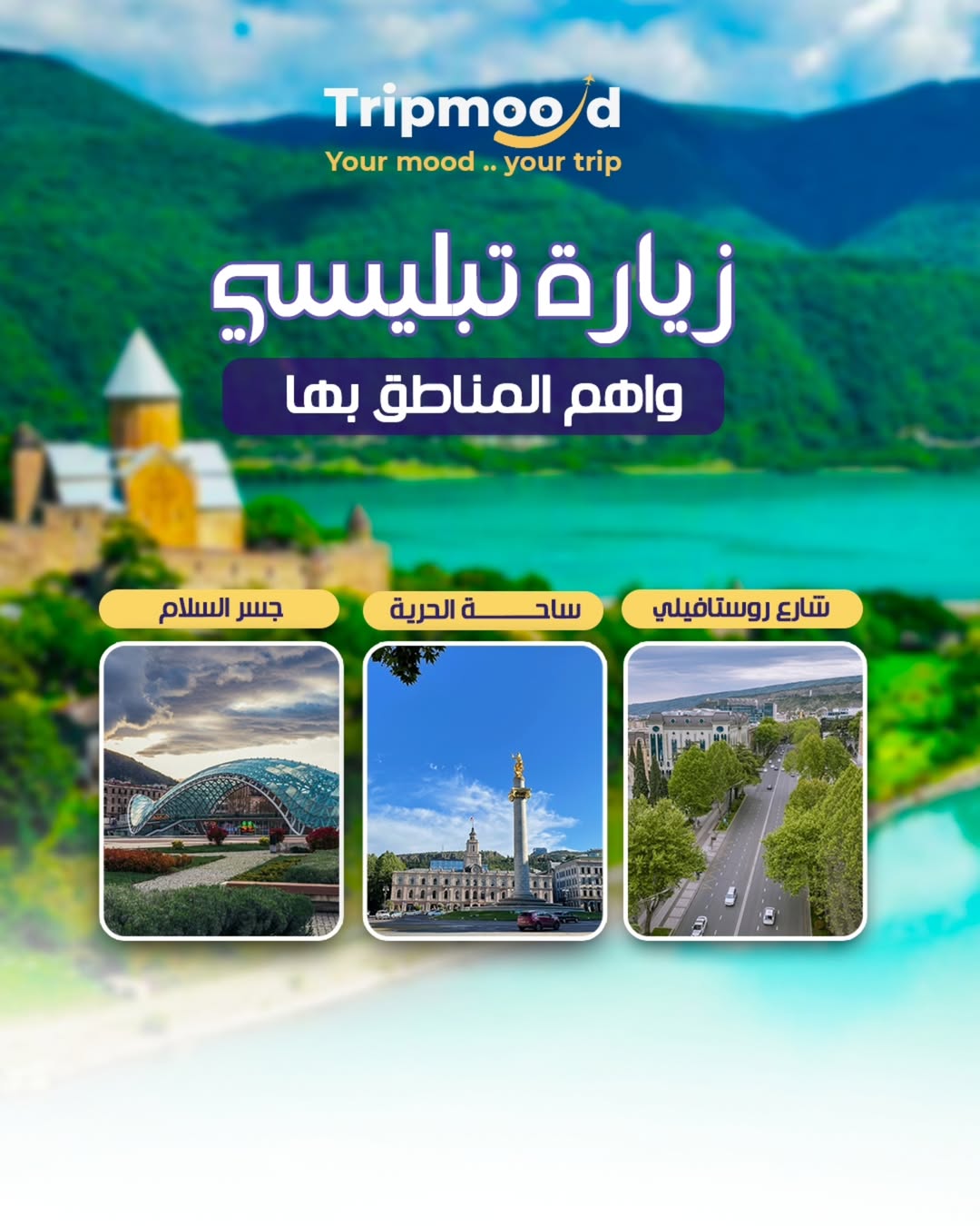 تفكر تزور جورجيا؟ خلنا نرشح لك أهم الأماكن اللي لازم تمرّ عليها! 🇬🇪✨أول شي- تبليسي… العاصمة ا (2)