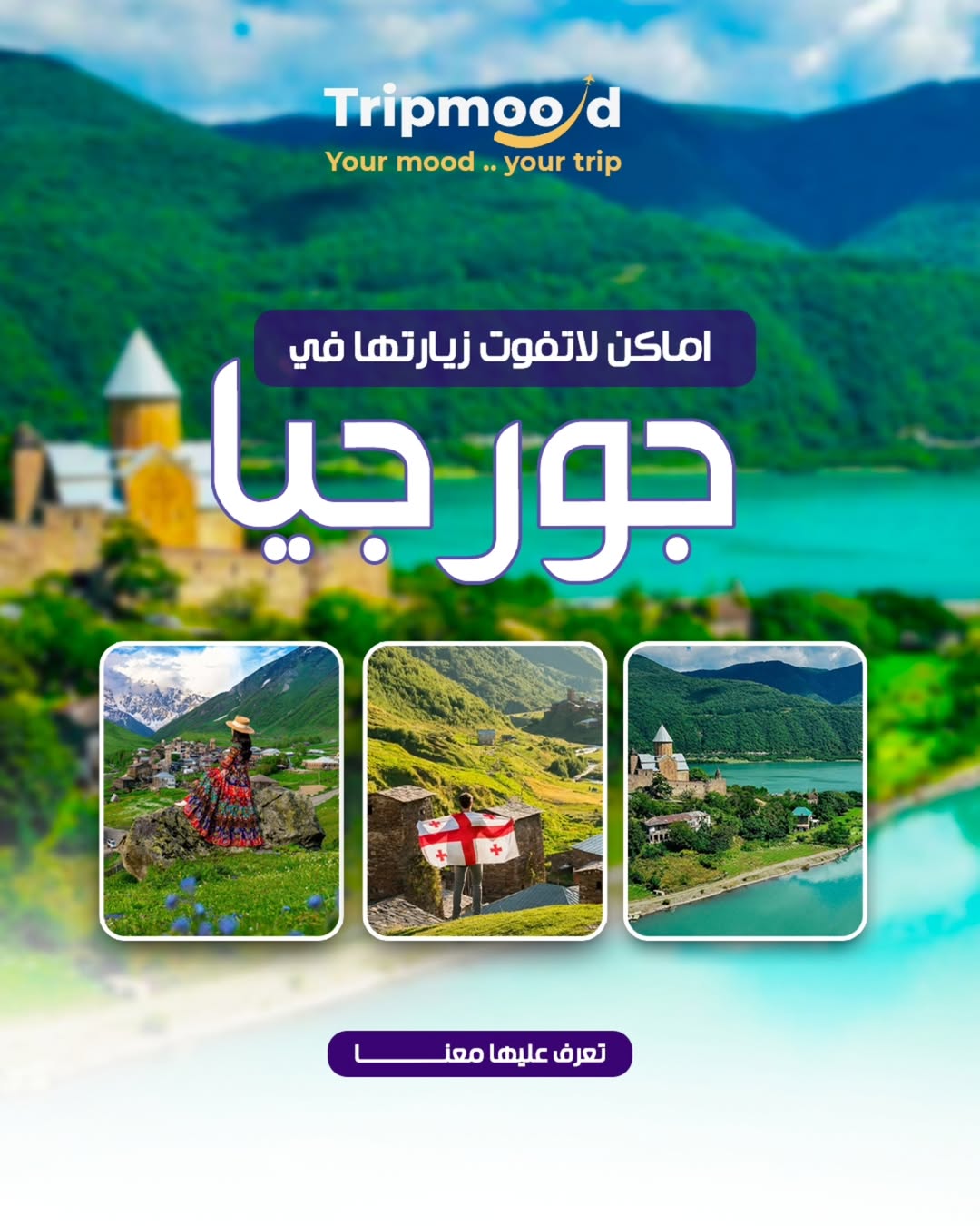 تفكر تزور جورجيا؟ خلنا نرشح لك أهم الأماكن اللي لازم تمرّ عليها! 🇬🇪✨أول شي- تبليسي… العاصمة ا