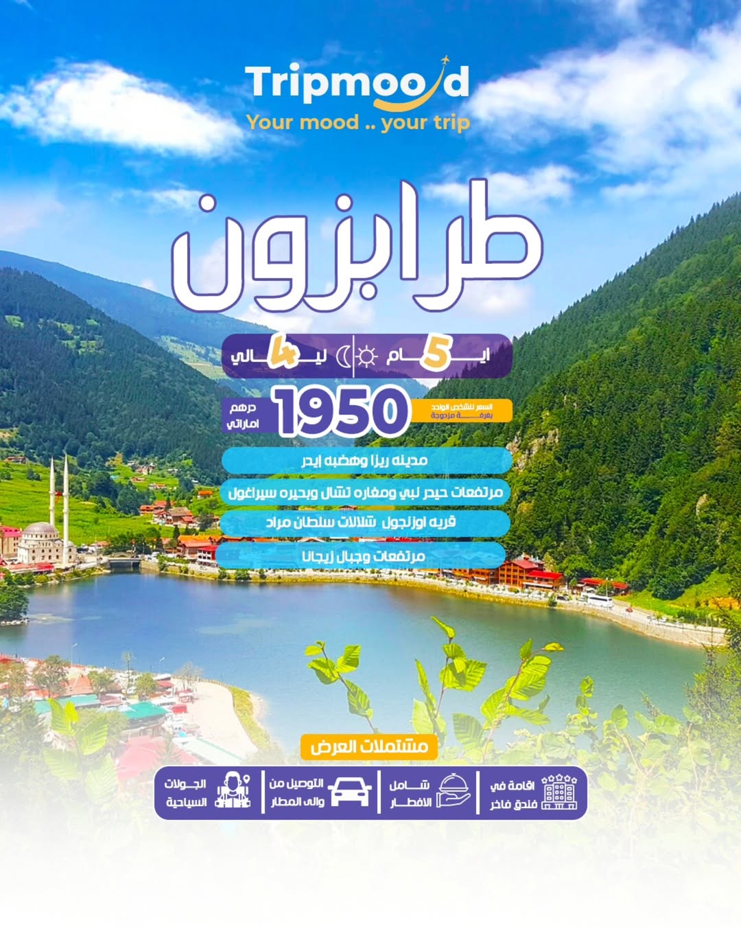 طرابزون تناديك… وجوّك غير مع تريب مودتبى تهرب من الحر وتعيش بين الجبال والضباب؟طرابزون هي الوجه